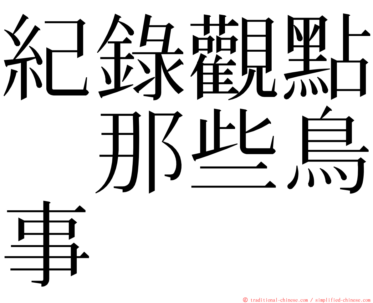 紀錄觀點　那些鳥事 ming font